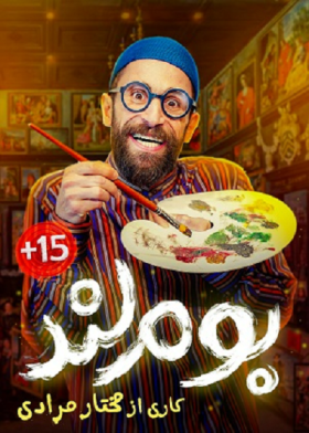 نمایش بوم لند